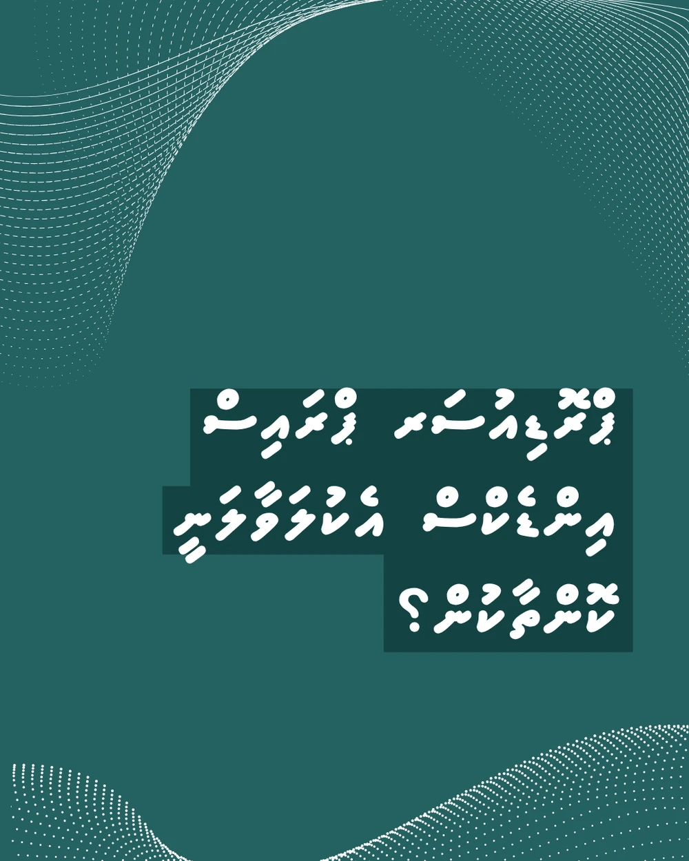 photo for ޕްރޮޑިއުސަރ ޕްރައިސް އިންޑެކްސް އެކުލަވާލަނީ ކޮންތާކުން؟